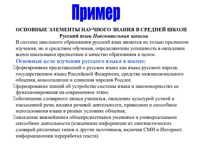 ОСНОВНЫЕ ЭЛЕМЕНТЫ НАУЧНОГО ЗНАНИЯ В СРЕДНЕЙ ШКОЛЕ Русский язык Пояснительная записка