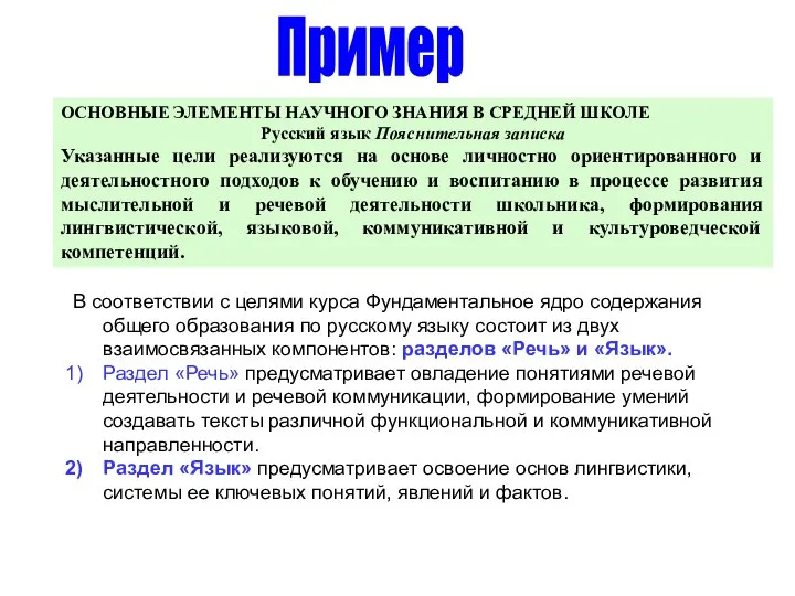 ОСНОВНЫЕ ЭЛЕМЕНТЫ НАУЧНОГО ЗНАНИЯ В СРЕДНЕЙ ШКОЛЕ Русский язык Пояснительная записка