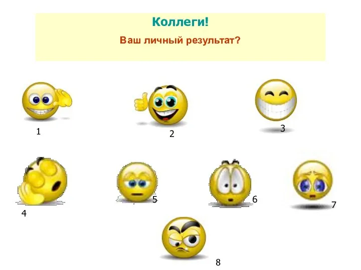 Коллеги! Ваш личный результат? 1 2 3 4 5 6 7 8