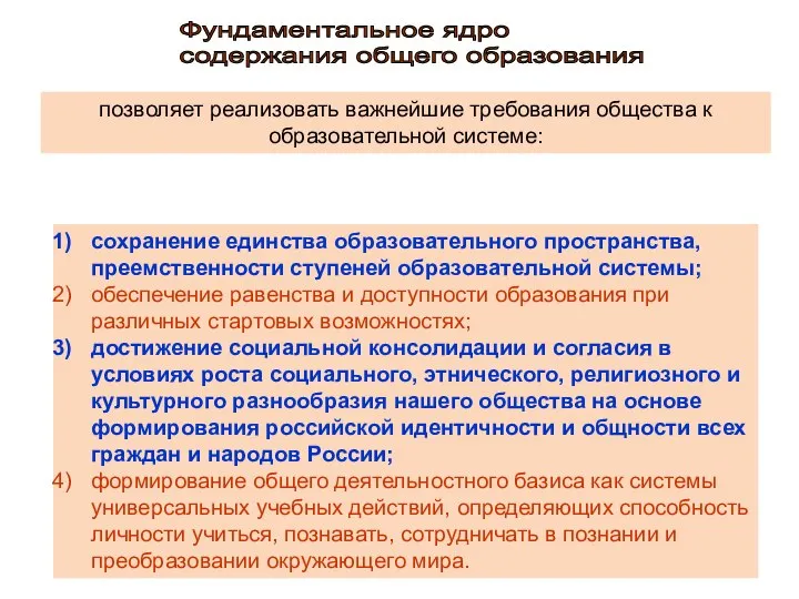 Фундаментальное ядро содержания общего образования позволяет реализовать важнейшие требования общества к