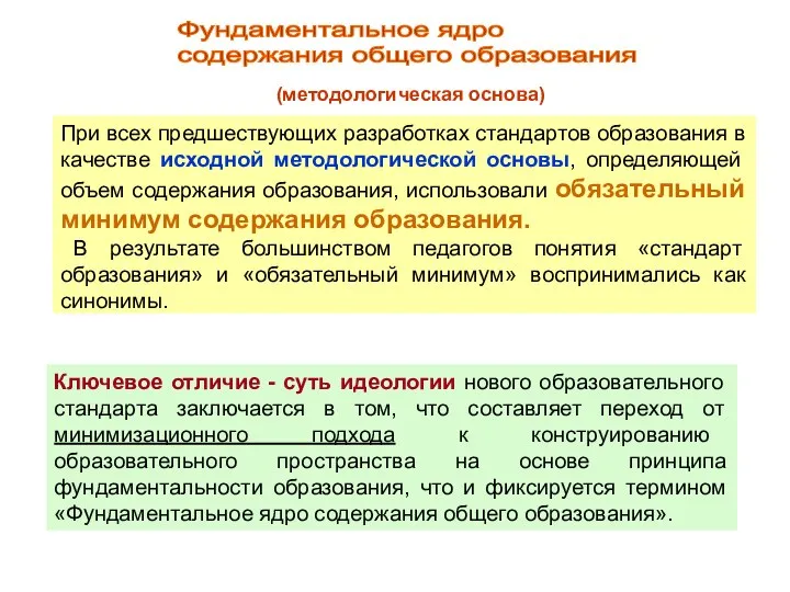 Фундаментальное ядро содержания общего образования (методологическая основа) Ключевое отличие - суть