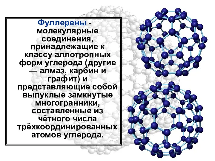 Фуллерены - молекулярные соединения, принадлежащие к классу аллотропных форм углерода (другие
