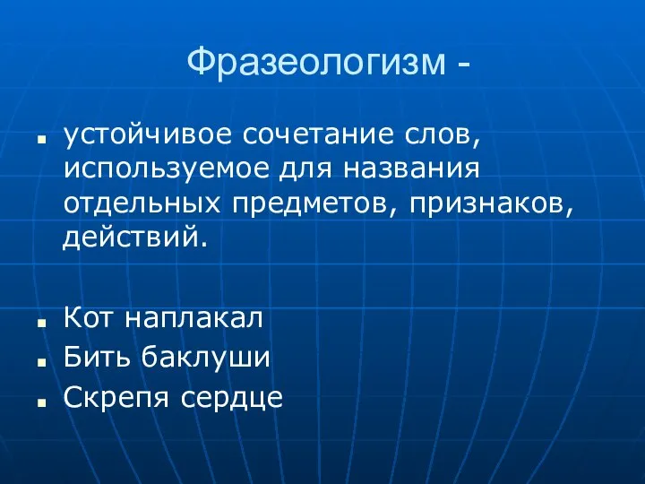 Фразеологизм - устойчивое сочетание слов, используемое для названия отдельных предметов, признаков,