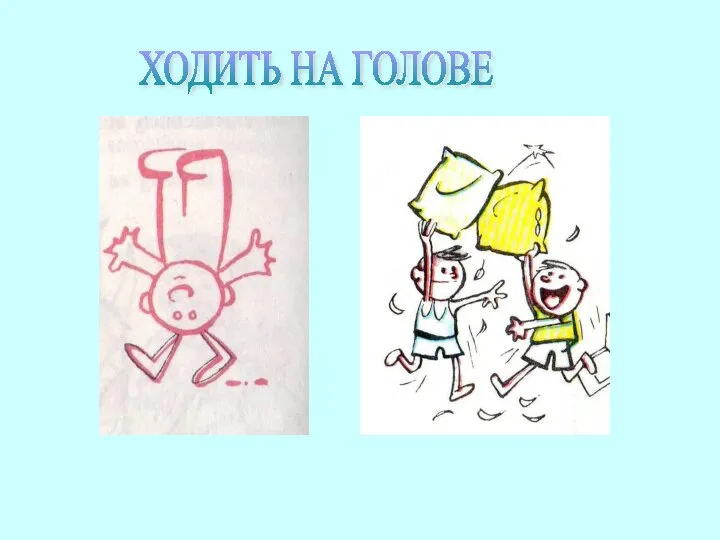 ХОДИТЬ НА ГОЛОВЕ