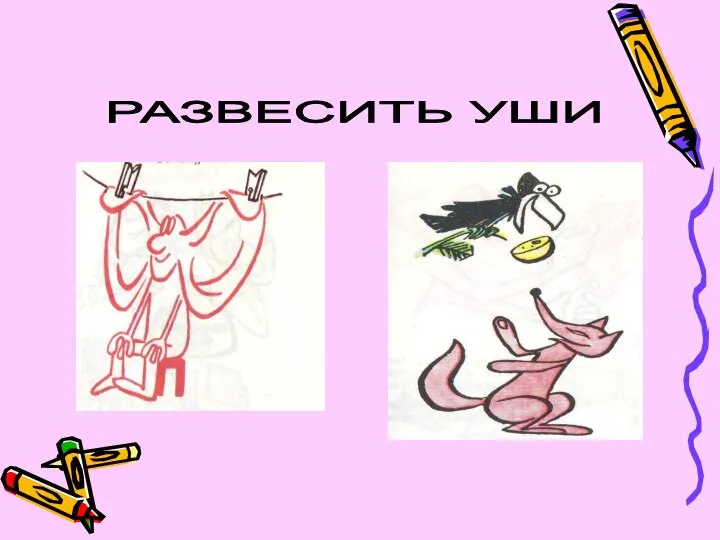 РАЗВЕСИТЬ УШИ