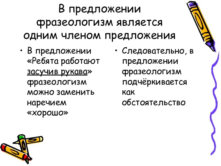 В предложении фразеологизм является одним членом предложения В предложении «Ребята работают