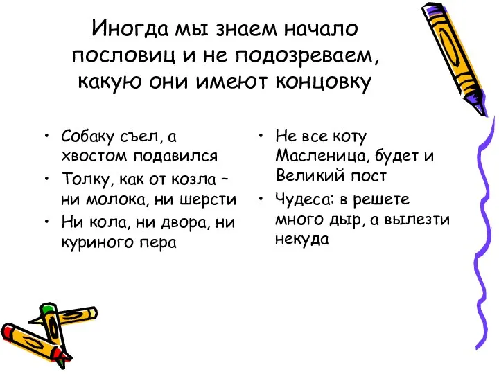 Иногда мы знаем начало пословиц и не подозреваем, какую они имеют