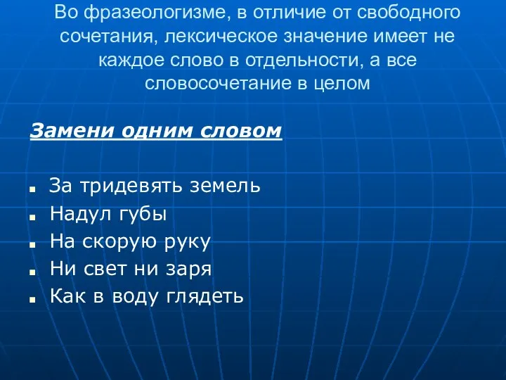 Во фразеологизме, в отличие от свободного сочетания, лексическое значение имеет не