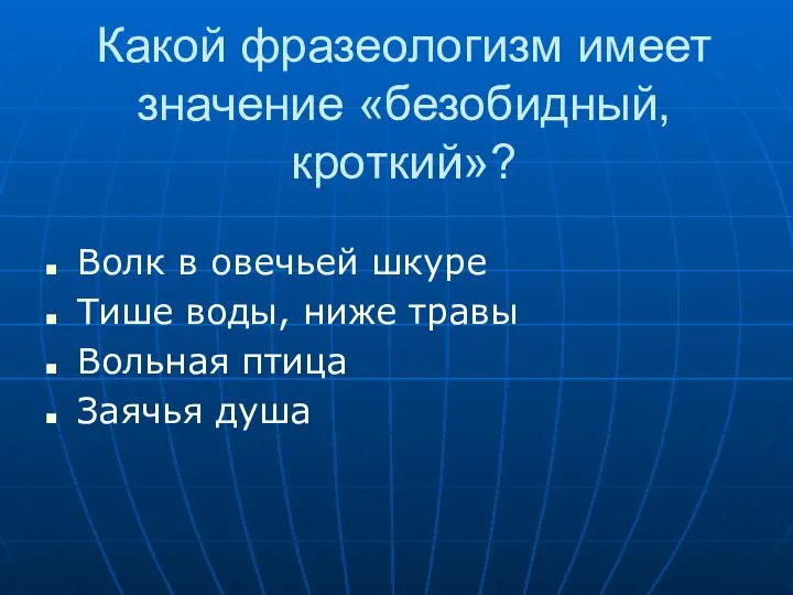 Какой фразеологизм имеет значение «безобидный, кроткий»? Волк в овечьей шкуре Тише