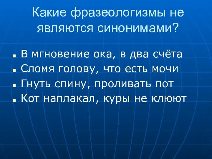 Какие фразеологизмы не являются синонимами? В мгновение ока, в два счёта