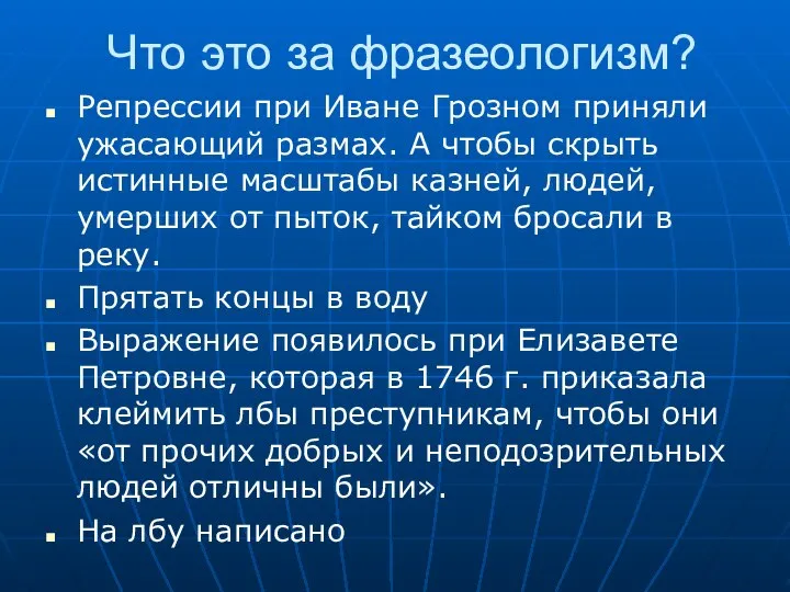 Что это за фразеологизм? Репрессии при Иване Грозном приняли ужасающий размах.