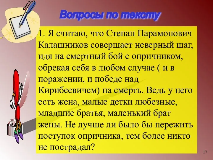 Вопросы по тексту 1. Я считаю, что Степан Парамонович Калашников совершает