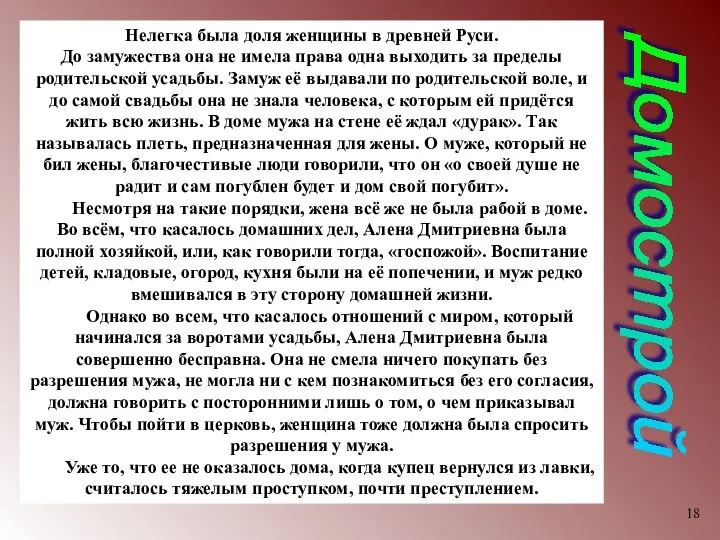 Домострой Нелегка была доля женщины в древней Руси. До замужества она