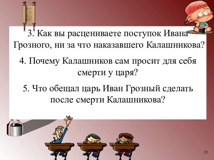 3. Как вы расцениваете поступок Ивана Грозного, ни за что наказавшего