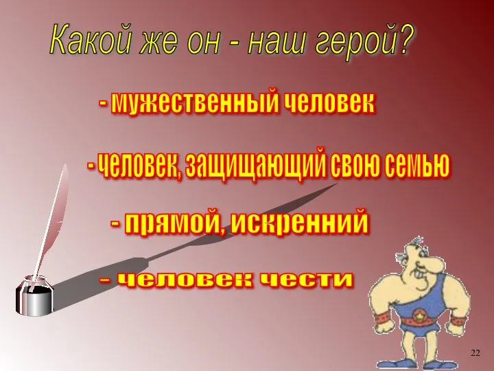 Какой же он - наш герой? - мужественный человек - человек,