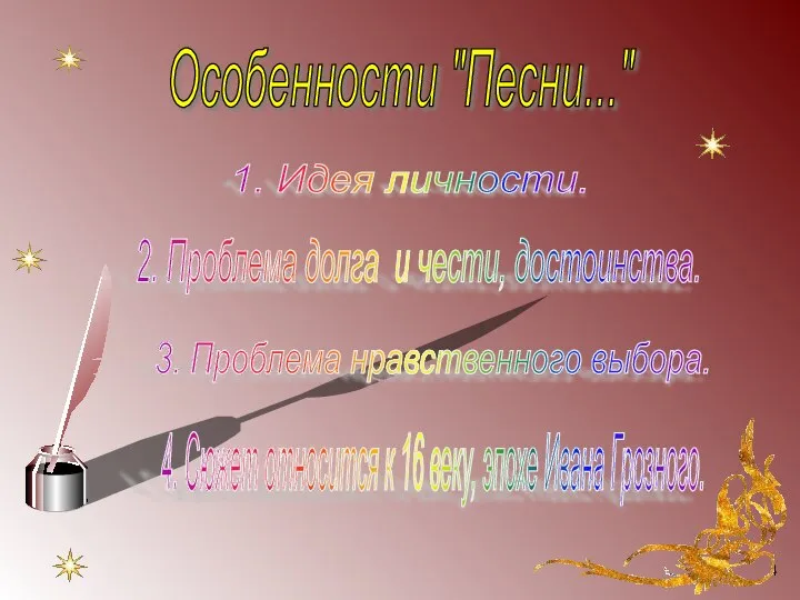 Особенности "Песни..." 1. Идея личности. 2. Проблема долга и чести, достоинства.