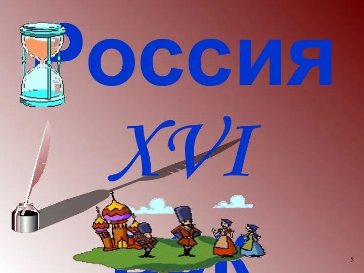 Россия XVI век