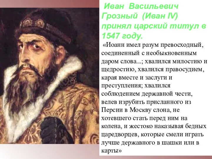Иван Васильевич Грозный (Иван IV) принял царский титул в 1547 году.
