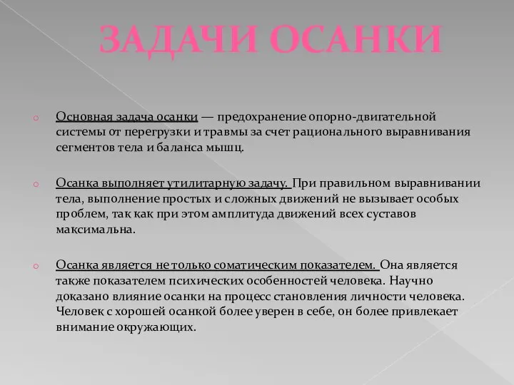 ЗАДАЧИ ОСАНКИ Основная задача осанки — предохранение опорно-двигательной системы от перегрузки