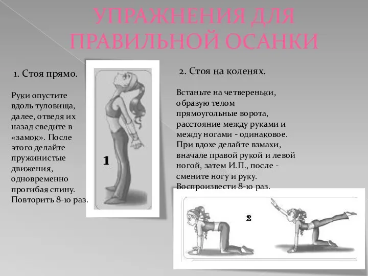 УПРАЖНЕНИЯ ДЛЯ ПРАВИЛЬНОЙ ОСАНКИ 1. Стоя прямо. Руки опустите вдоль туловища,