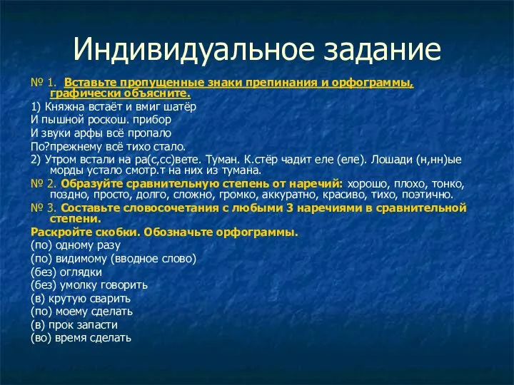 Индивидуальное задание № 1. Вставьте пропущенные знаки препинания и орфограммы, графически