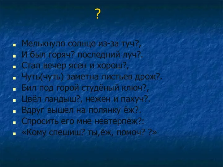 Мелькнуло солнце из-за туч?, И был горяч? последний луч?. Стал вечер