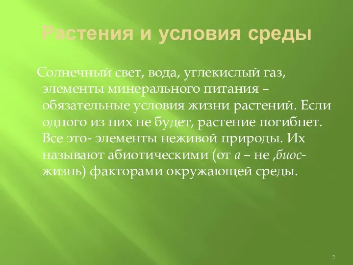 Растения и условия среды Солнечный свет, вода, углекислый газ, элементы минерального