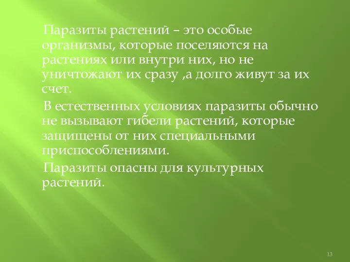 Паразиты растений – это особые организмы, которые поселяются на растениях или