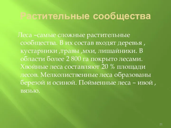 Растительные сообщества Леса –самые сложные растительные сообщества. В их состав входят