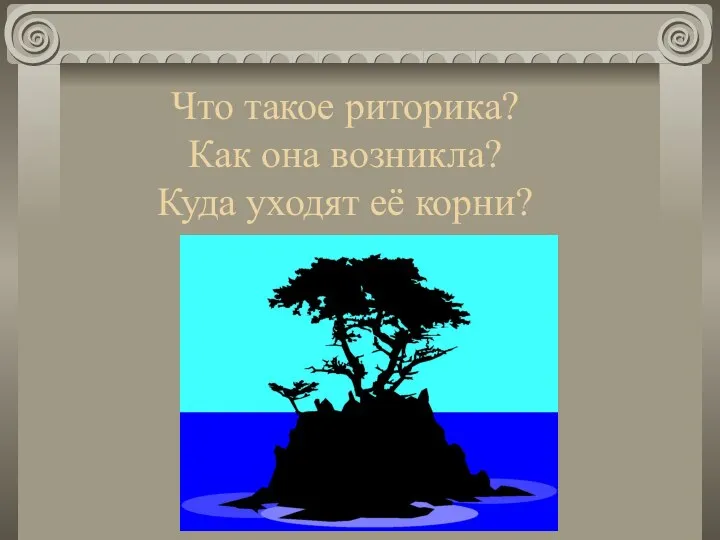 Что такое риторика? Как она возникла? Куда уходят её корни?