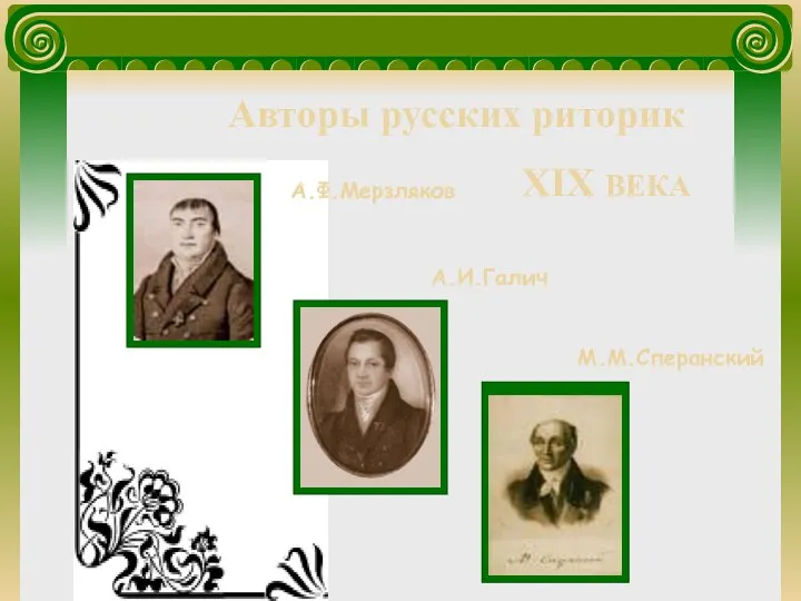 А.Ф.Мерзляков М.М.Сперанский А.И.Галич Авторы русских риторик XIX ВЕКА