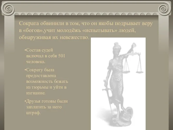 Сократа обвинили в том, что он якобы подрывает веру в «богов»,учит