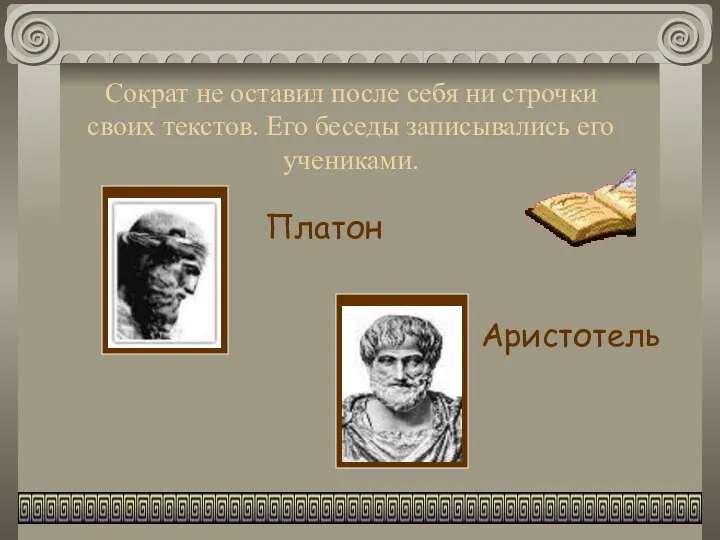 Сократ не оставил после себя ни строчки своих текстов. Его беседы записывались его учениками. Платон Аристотель