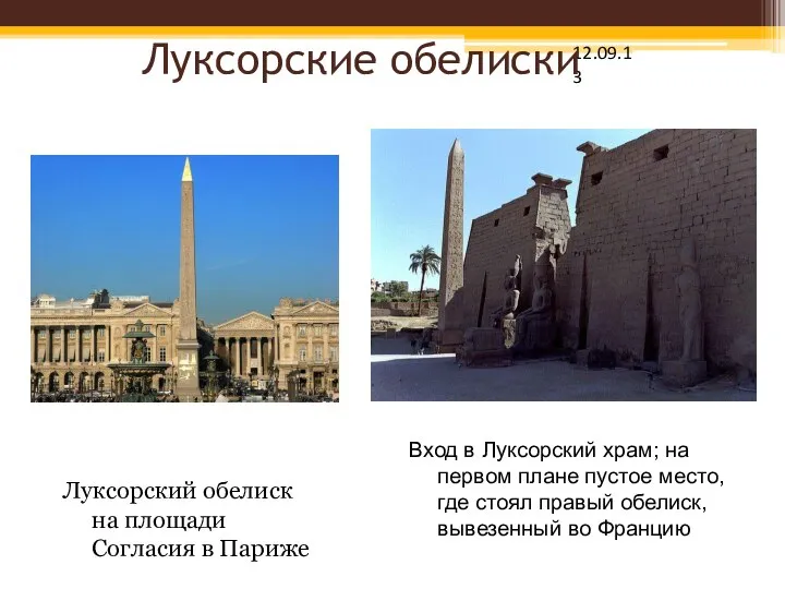 12.09.13 Луксорские обелиски Луксорский обелиск на площади Согласия в Париже Вход