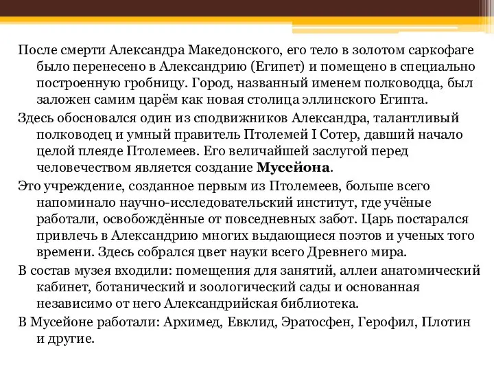 После смерти Александра Македонского, его тело в золотом саркофаге было перенесено