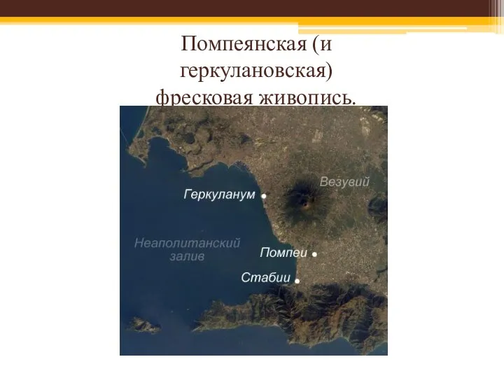 Помпеянская (и геркулановская) фресковая живопись.