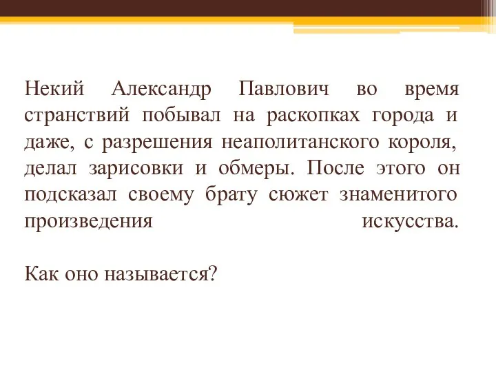 Некий Александр Павлович во время странствий побывал на раскопках города и