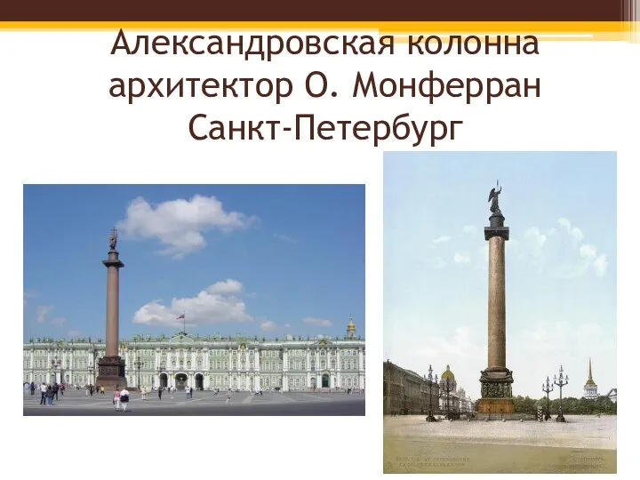Александровская колонна архитектор О. Монферран Санкт-Петербург