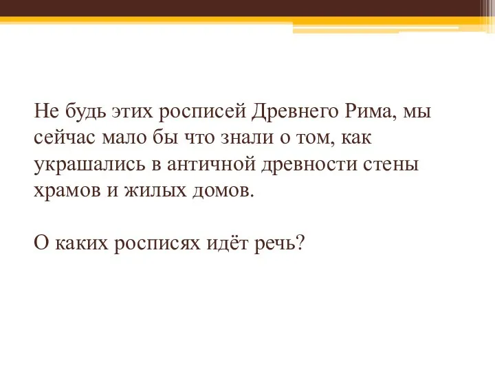 Не будь этих росписей Древнего Рима, мы сейчас мало бы что