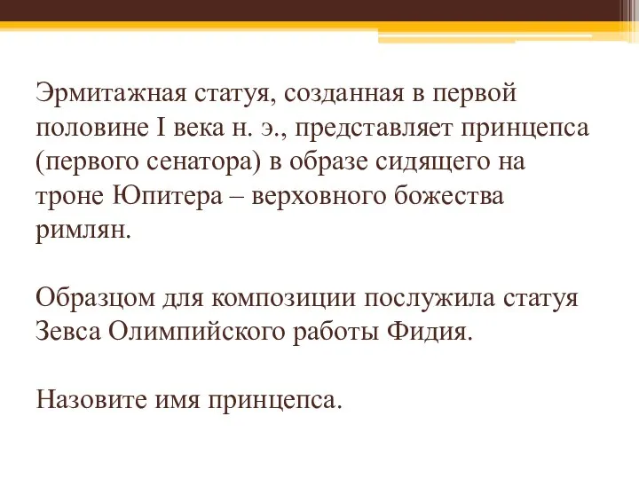 Эрмитажная статуя, созданная в первой половине I века н. э., представляет