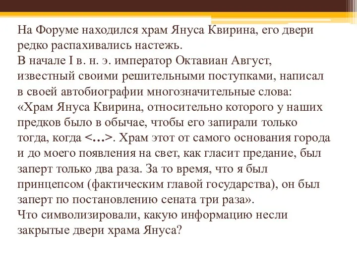 На Форуме находился храм Януса Квирина, его двери редко распахивались настежь.