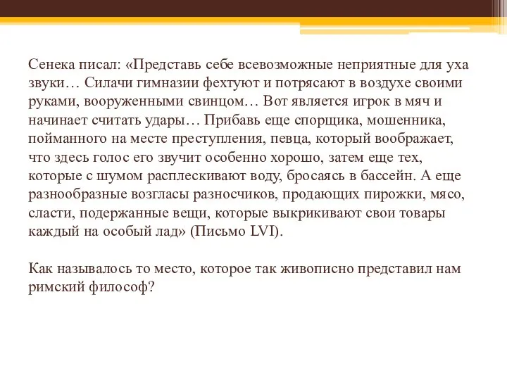 Сенека писал: «Представь себе всевозможные неприятные для уха звуки… Силачи гимназии