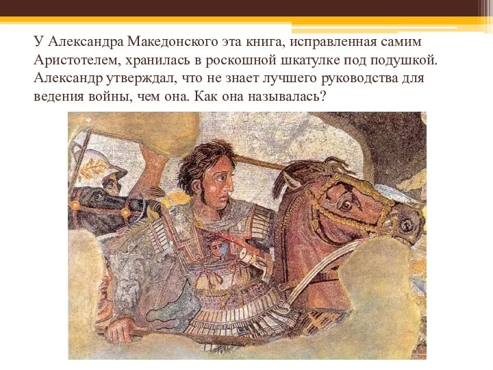 У Александра Македонского эта книга, исправленная самим Аристотелем, хранилась в роскошной
