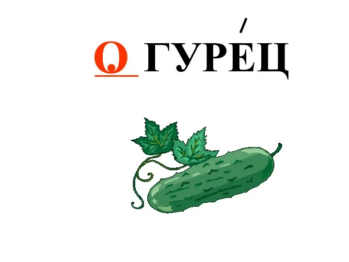 . ГУРЕЦ О