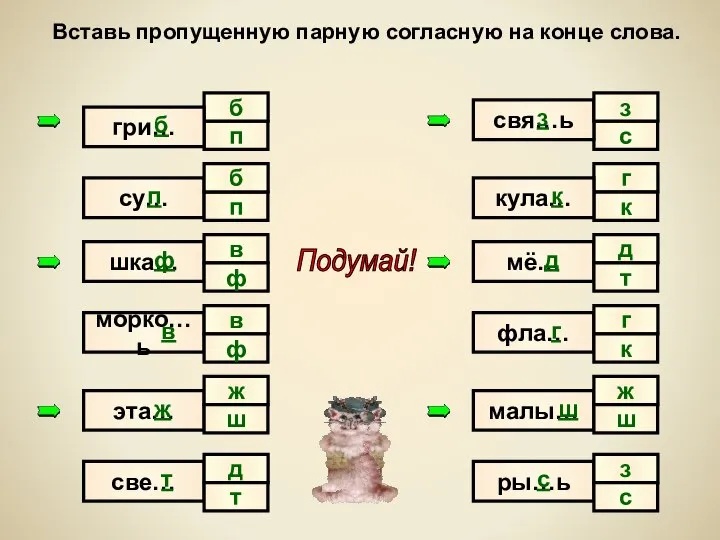 п с б Вставь пропущенную парную согласную на конце слова. гри…