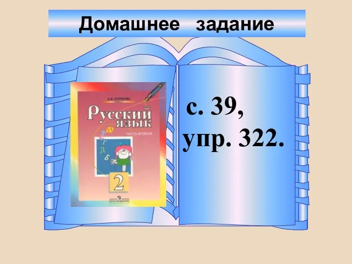 с. 39, упр. 322. Домашнее задание