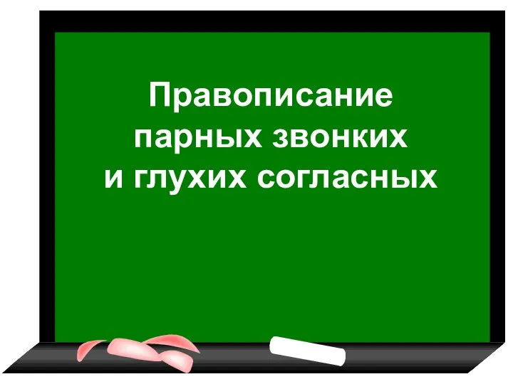 Правописание парных звонких и глухих согласных