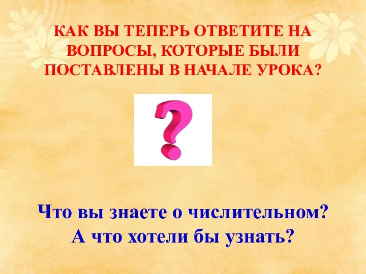 Что вы знаете о числительном? А что хотели бы узнать? КАК