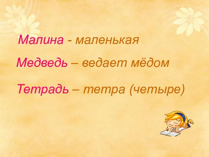 Малина - маленькая Медведь – ведает мёдом Тетрадь – тетра (четыре)