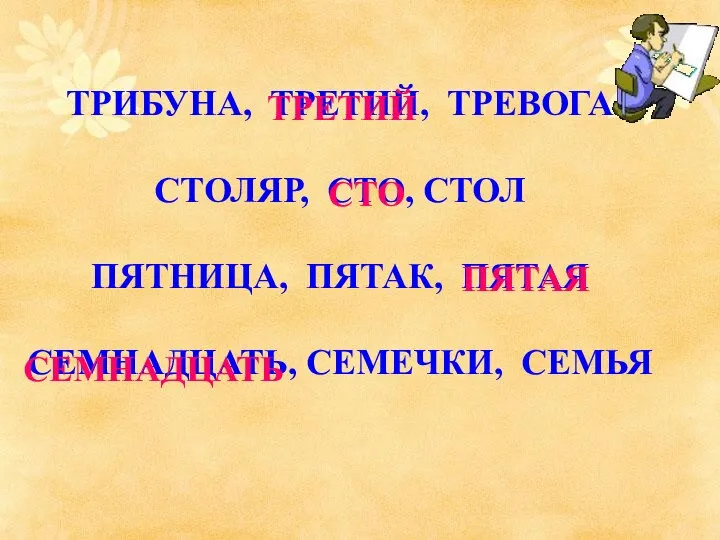 ТРИБУНА, ТРЕТИЙ, ТРЕВОГА СТОЛЯР, СТО, СТОЛ ПЯТНИЦА, ПЯТАК, ПЯТАЯ СЕМНАДЦАТЬ, СЕМЕЧКИ, СЕМЬЯ ТРЕТИЙ СТО ПЯТАЯ СЕМНАДЦАТЬ